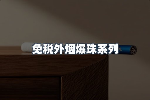 免税香烟