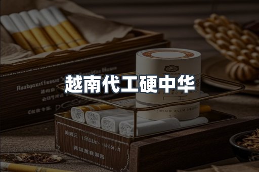 云霄香烟批发