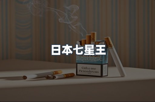 日本香烟系列